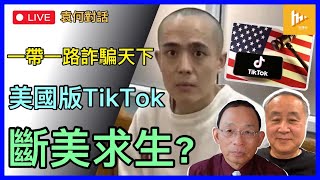 王星回家了 kk園區大量被擄騙者冇人救｜戰狼吳京敢現身一帶一路乎｜美TikTok不賣就禁 網傳馬斯克做白武士｜鍾庭耀被警方協助調查 從民意看民主制度［袁何對話 EP205］