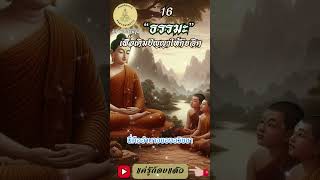 016- ธรรมะเพื่อการเติมปัญญาให้กับจิต : By ธีร พระไร้นาม #แค่รู้ก็จบแล้ว #พ้นทุกข์ได้เพราะรู้