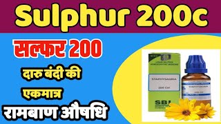 Sulphur Homoeopathic Medicine | सल्फर होम्योपैथिक औषधि | Skin | Sulphur 200, #dsrmedical