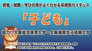 大学スタッフが解説！「子ども編」※「資格・就職・学び」のことがよくわかるガイダンス　協力：大阪総合保育大学・大阪城南女子短期大学