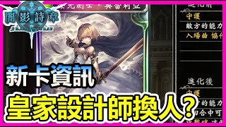 【蛋蛋】皇家設計師終於換人？又...又一張滿分卡！次元石點好點滿！《Shadowverse 闇影詩章》｜新卡點評