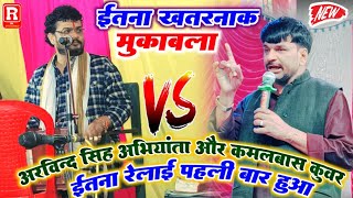 इतना खतरनाक dugola #अरविंद सिंह अभियंता & सुदर्शन यादव का #dugolamukabla #dugolabhojpuri #comedy