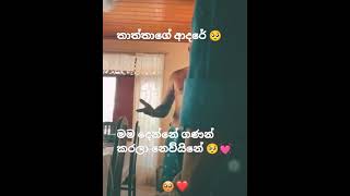 තාත්තාගේ ආදරේ 🥺 #best_romantic #lovly_status #shots