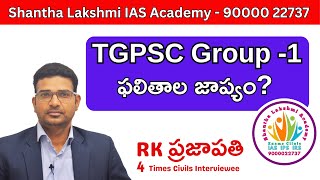 TGPSC Group -1 ఫలితాల జాప్యం ?#RKPrajapathi slias- 9000022737 #tgpsc #group-1results