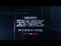 tvn criminalminds 14화 예고 심문 중 탈출한 이준기의 운명은 170907 ep.14