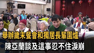 與200名獨居長輩圍爐團圓 陳亞蘭淚崩「陳奶奶沒等到這一刻」－民視新聞