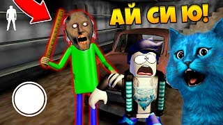 ДЕЛАЕМ КОНЦОВКУ ПРОТИВ БАЛДИ ГРЕННИ ОНЛАЙН СОВМЕСТНОЕ ПРОХОЖДЕНИЕ BALDI GRANNY MULTIPLAYER in ROBLOX