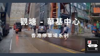 [4K高清] 香港停車場系列 - 觀塘華基中心（入/出）