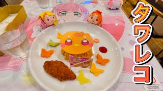 【コラボカフェ】わんぷり映画のメニューがかわいい過ぎる