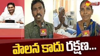 YSR Aarogyasri Beneficiaries Great Words About CM Jagan Govt|Aarogyasri Limit upto ₹25 Lakh@SakshiTV