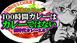 🍛100時間カレーPR コラボ特別セット発売記念  ガチレビュー ！ オカルト・都市伝説の番組ではない！