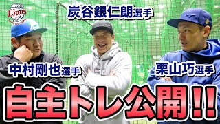 【3人では初！？】炭谷銀仁朗選手、中村剛也選手、栗山巧選手が自主トレを公開！