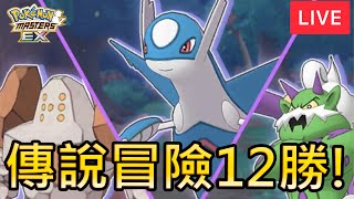 【寶可夢大師EX】目標傳說冒險12勝!【Pokémon Masters EX】【小薰台】