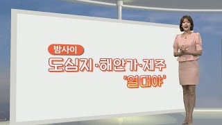 [생활날씨] 밤사이 열대야, 강한 소나기…내일부터 차츰 전국 '비' / 연합뉴스TV (YonhapnewsTV)