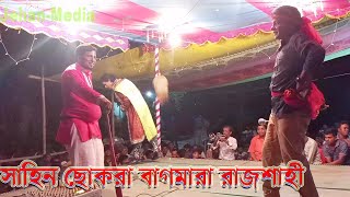 ভুয়া গণক ঠাকুর বেহুলা লখিন্দার পালা sahin cokra ।। vuya gonk thkur behula lokhndar ala 2022.