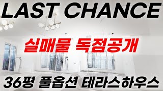 [No.333] 파주신축빌라 독점공개 실매물! 주차스트레스없는 전용주차공간\u0026테라스와 37평  풀옵션의 테라스하우스