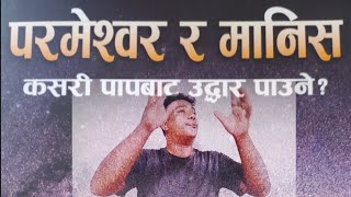 #परमेस्वर_र_मानिस्#God_and_Man                              #पापबाट कसरी मुक्ति पाउने!?