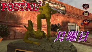 【POSTAL2】おやじ（ADHD疑い有）の月曜日【日本語吹替】