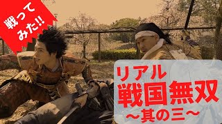 【武将隊アクション映画3】2.5次元舞台/殺陣好き必見!!名古屋城無料で殺陣観劇！【侍VS忍者VS足軽】武将隊元祖の殺陣パフォーマンス！ 　前田慶次　名古屋おもてなし武将隊