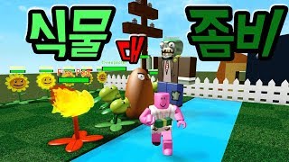 [로블록스(Roblox)] 식물VS좀비!!! 저는 좀비마스터에요!! 식물들을 다 뜯어먹어버려라!!! 간단 리뷰 \u0026 플레이 영상