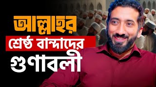 আল্লাহর শ্রেষ্ঠ বান্দাদের গুণাবলী!🥰❤️ Part-1 Nouman Ali Khan Bangla Dubbing - kothin Jamanay