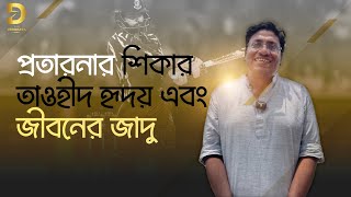 প্রতারনার শিকার তাওহীদ হৃদয় এবং জীবনের জাদু