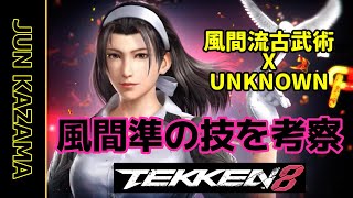 【55歳鉄拳er】鉄拳８情報　風間準　動画から技を考察【TEKKEN8】