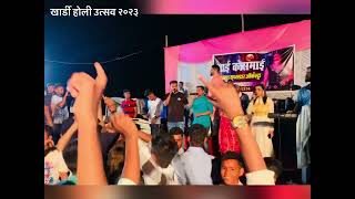 Holi utsav khardi (koshimbe) 2023  virar (vaitarna ) Dhaml show jayesh patil / sajan kalan