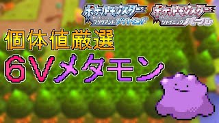 【ポケモンBDSP】6Vメタモン厳選！目指せポケトレ100連鎖！無限連鎖編