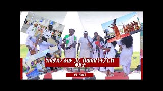 ከዳያስፖራው ጋር በወዳጅነት ፓርክ ቆይታ  |Nahoo Tv