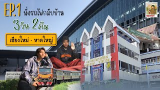 นั่งรถไฟกลับบ้าน เชียงใหม่-หาดใหญ่ EP.1