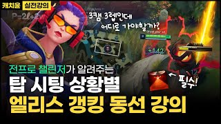 간단하게 이해되는 엘리스 탑 시팅 강의 [엘리스 레드팀 초반 동선 강의]