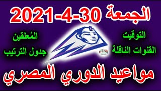 جدول مباريات الدوري المصري اليوم الجمعة 30-4-2021 والقنوات الناقلة والمعلقين وملعب المباراة