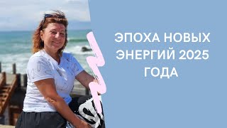 Эпоха новых энергий 2025 года!