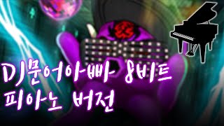 [테일즈런너] DJ문어아빠 8비트 브금 피아노 버전 [跑Online/Tales Runner Piano]