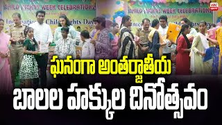 ఘనంగా అంతర్జాతీయ బాలల హక్కుల దినోత్సవం | International Children's Rights Day in Kakinada | VBC ON TV