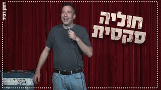 דותן רביד - חוליה סקסית