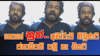 තොගේ හුත්.....අමාරුව තිබුනට ජනාධිපති පලි නෑ.පට්ට සැර උත්තරයක් නේ.