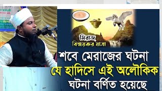 শবে মেরাজ সম্পর্কে অনেক গুরুত্বপূর্ণ আলোচনা এইচ এম আবুল হাসান আশরাফী