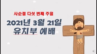 21.3.21 유치부예배 (사순절5)