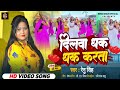 #2023दिलवा धक धक करता  #by Renu Singh dilwa dhak dhak karta # Bhojpuri special song