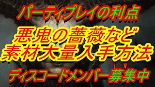 【ディアブロ4】『悪鬼の薔薇＆忘れられた魂　その他素材アイテム　簡単大量取得方法　パーティプレイ限定　初心者向け基礎知識解説』　ディスコードメンバー募集中【DIABLO4】