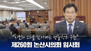 의정소식📣  제260회 논산시의회 임시회 개회