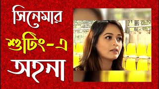 সিনেমার শুটিং-এ অহনা । চোখের দেখা । Ohona I Chokher Dekha I Behind The Scene I Jamuna TV