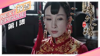 《楼外楼》第1集预告：洪家长子逃婚｜张铎 秦海璐 叶璇 蒋毅 奚美娟 丁勇岱【捷成华视偶像剧场】