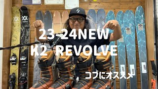 23-24BUMPS(横浜)recommend VOL3 コブやMOGULに適したブーツ K2 REVOLVE をご紹介