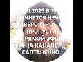 18.01.2025 В 19 00 НАЧНЕТСЯ НЕЧТО НЕВЕРОЯТНОЕ. НЕ ПРОПУСТИ ПРЯМОЙ ЭФИР НА КАНАЛЕ САЛТАНЕНКО