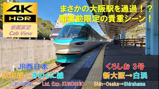 【4K HDR/60fps 前面展望】きのくに線/くろしお3号（新大阪→白浜）@283系