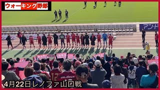 【ファジアーノ通信】4/22レノファ山口戦/我々はファジアーノ岡山なので絶対にあきらめることは無い