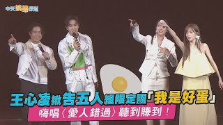 【撩星聞】王心凌揪告五人組一日限定團「我是好蛋」 嗨唱〈愛人錯過〉聽到賺到！| Sugar High 2.0 DAY1